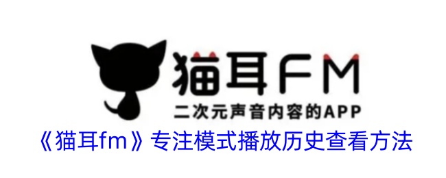 《猫耳fm》专注模式播放历史查看方法