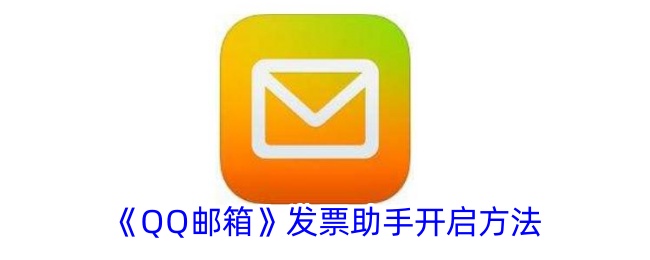 《QQ邮箱》发票助手开启方法