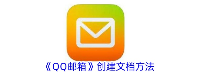 《QQ邮箱》创建文档方法