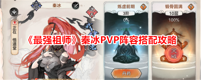 《最强祖师》秦冰PVP阵容搭配攻略