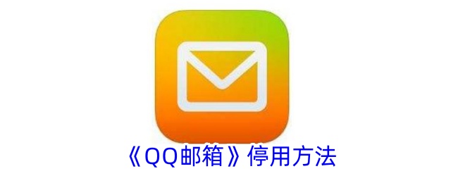 《QQ邮箱》停用方法