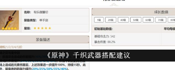 《原神》千织武器搭配建议