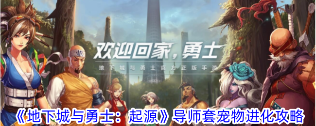 《地下城与勇士：起源》导师套宠物进化攻略