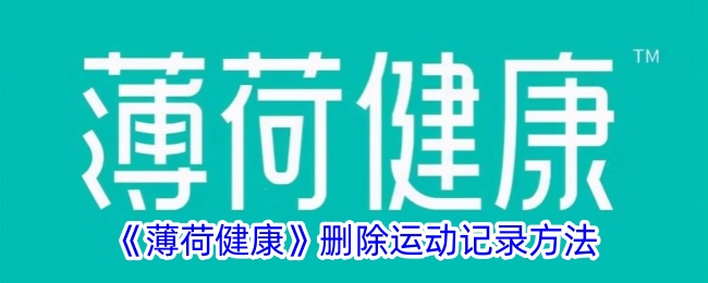 《薄荷健康》删除运动记录方法