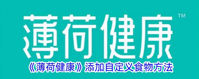 《薄荷健康》添加自定义食物方法