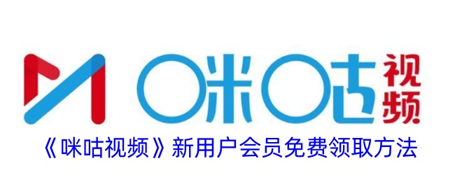 《咪咕视频》新用户会员免费领取方法