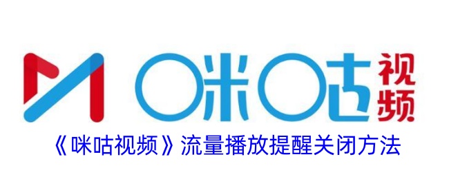 《咪咕视频》流量播放提醒关闭方法