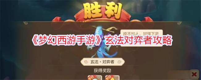 《梦幻<a href=https://www.wxsxzz.cn/game/6257.html target=_blank class=infotextkey>西游</a>手游》玄法对弈者攻略