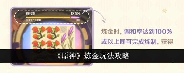 《<a href=https://www.wxsxzz.cn/game/627.html target=_blank class=infotextkey>原神</a>》炼金玩法攻略