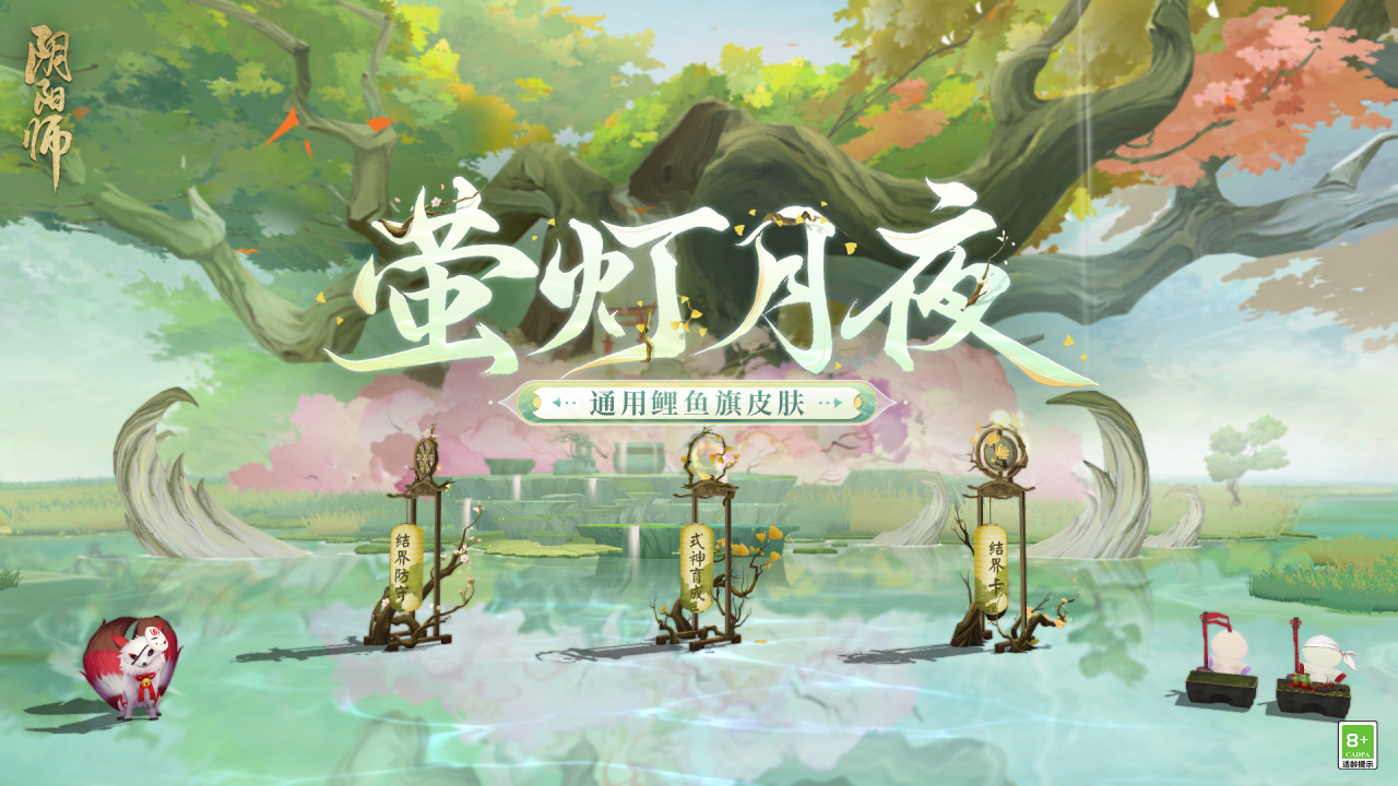 《阴阳师》全新鲤鱼旗皮肤登场，达摩顶呱呱活动即将开启