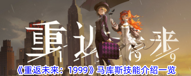 《重返未来：1999》马库斯技能介绍一览