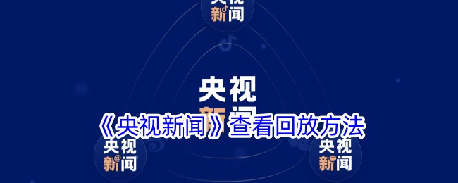 《央视新闻》查看回放方法