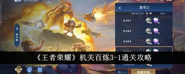 王者荣耀机关百炼3 1怎么过,助你轻松通关技巧分享