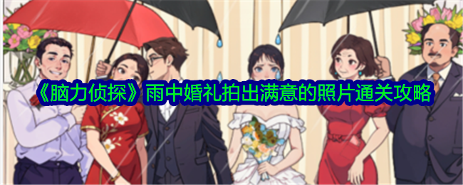 《脑力侦探》雨中婚礼拍出满意的照片通关攻略