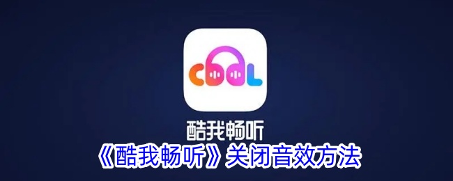 酷我畅听3d关闭音效方法是什么