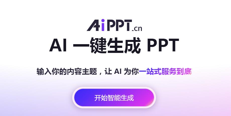 《AiPPT》网页版在线登录