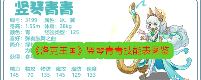 《<a href=https://fullbloom.cn/game/190.html target=_blank class=infotextkey>洛克王国</a>》竖琴青青技能表图鉴