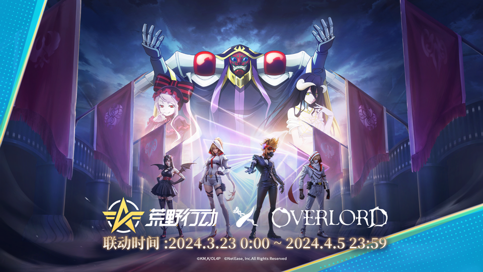 骨傲天登临荒野！《荒野行动》X《OVERLORD》国服首次联动开启！