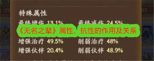 《无名之辈》属性、抗性的作用及关系