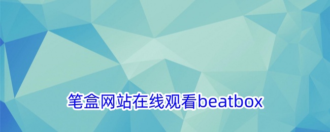 笔盒网站在线观看beatbox