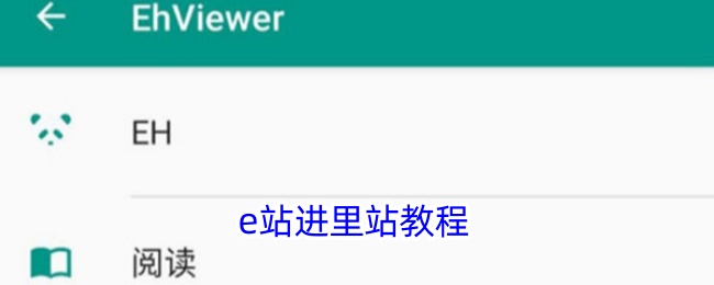 e站进里站教程