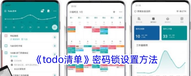 《todo清单》密码锁设置方法