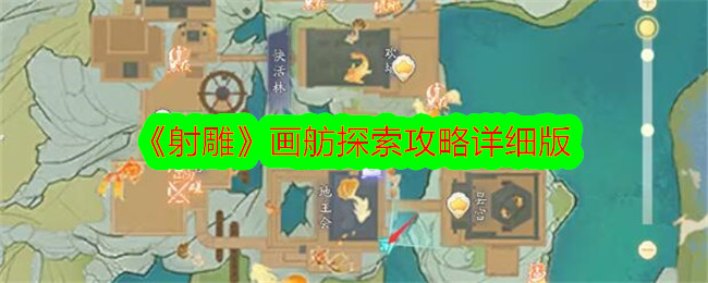 《射雕》画舫探索攻略详细版