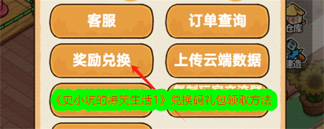 《史小坑的爆笑生活1》兑换码礼包领取方法