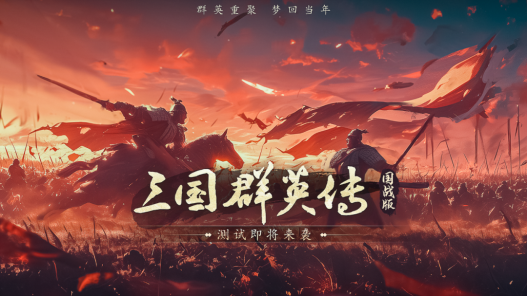 经典IP全新作《三国群英传：国战策》手游即将开启第二次测试