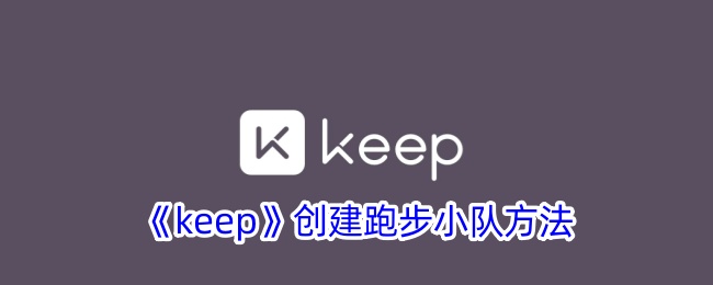 《keep》创建跑步小队方法