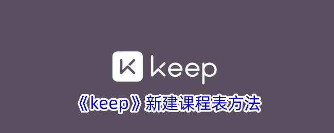 《keep》新建课程表方法