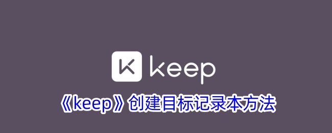 《keep》创建目标记录本方法
