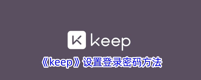 《keep》设置登录密码方法