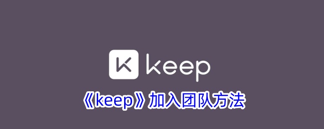 《keep》加入团队方法