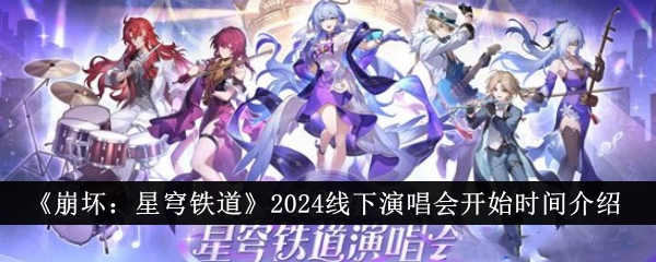 《崩坏：星穹铁道》2024线下演唱会开始时间介绍