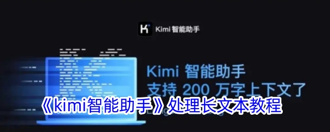 《kimi智能助手》处理长文本教程