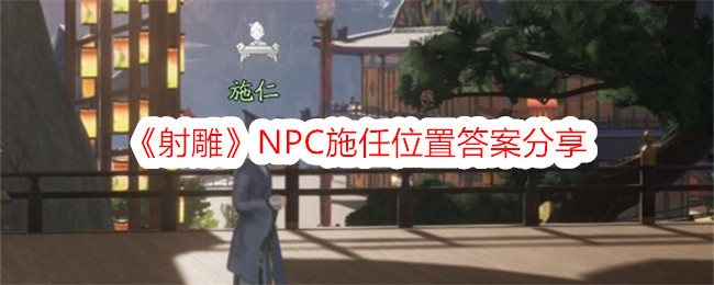 《射雕》NPC施任位置答案分享