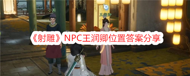 《射雕》NPC王润卿位置答案分享
