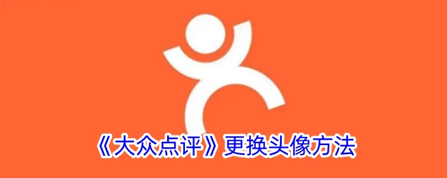 《大众点评》更换头像方法