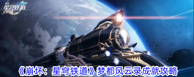 《崩坏：星穹铁道》梦都风云录成就攻略