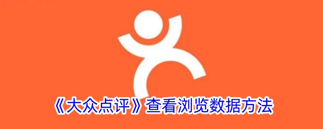 《大众点评》查看浏览数据方法