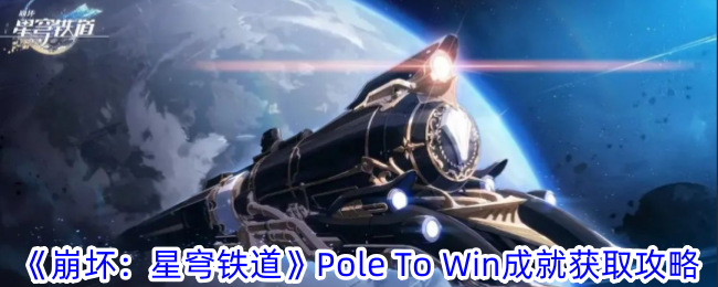 《崩坏：星穹铁道》Pole To Win成就获取攻略