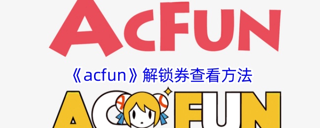 《acfun》解锁券查看方法