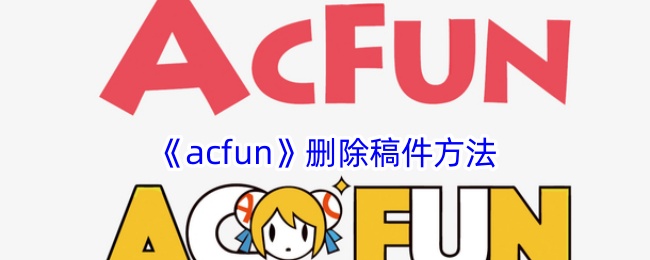 《acfun》删除稿件方法