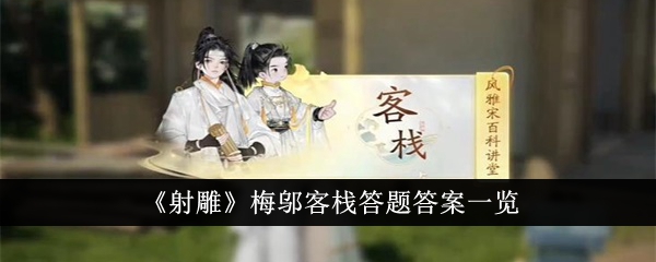 《射雕》梅邬客栈答题答案一览