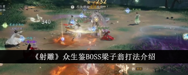 《射雕》众生鉴BOSS梁子翁打法介绍