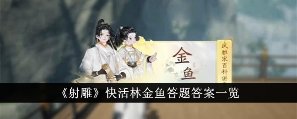 《射雕》快活林金鱼答题答案一览