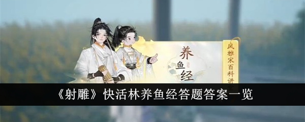 《射雕》快活林养鱼经答题答案一览