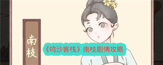 《鸣沙客栈》南枝剧情攻略