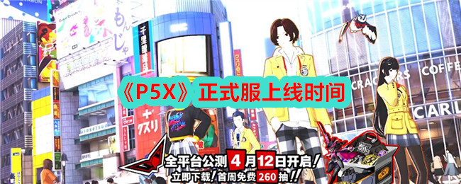 《P5X》正式服上线时间